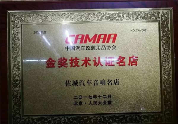 camaa金奖技术认证名店